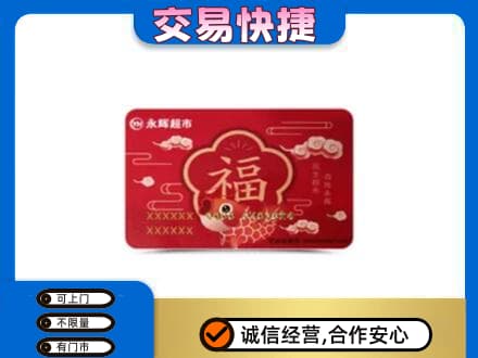 郑州登封市上门回收永辉超市卡