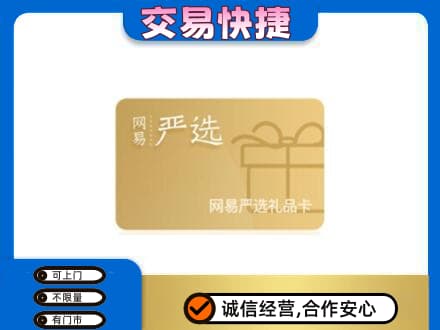 郑州登封市回收网易严选卡