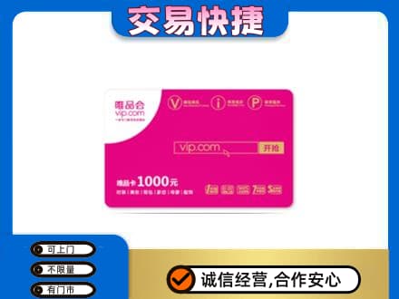 郑州登封市高价回收唯品会卡