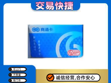 郑州登封市上门回收商通卡