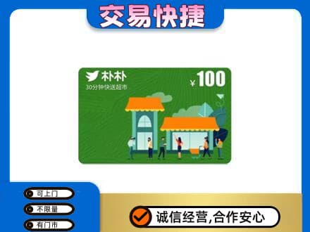 郑州登封市上门回收朴朴超市卡
