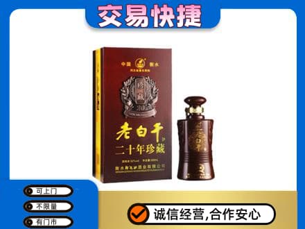 郑州登封市高价回收衡水老白干