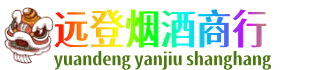 郑州登封市远登烟酒商行